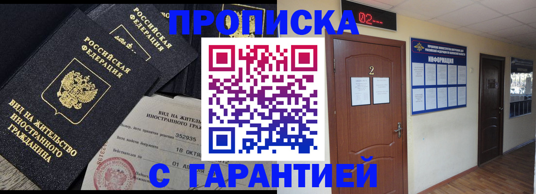 прописка для работы в Зее